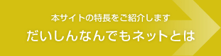 なんでもネットとは