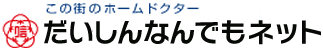 この街のホームドクター だいしんなんでもネット