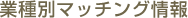 業種別マッチング情報