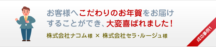 お客様へこだわりのお年賀をお届けすることができ、大変喜ばれました！株式会社ナコム様×株式会社セラ・ルージュ様