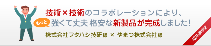 技術×技術のコラボレーションにより、強くて丈夫で格安な新製品が完成しました！株式会社フタハシ技研様×やまつ株式会社様